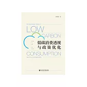 低碳消费透视与政策优化 (電子書)