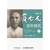 緣起日本：蔣介石的青年時代(三) (電子書)