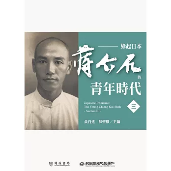 緣起日本：蔣介石的青年時代（三） (電子書)