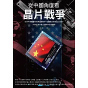 從中國角度看晶片戰爭：全球半導體產業的興起與競爭，從摩爾定律到人工智慧，中美台灣的權力博弈與技術轉移 (電子書)
