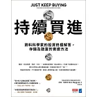 持續買進:資料科學家的投資終極解答,存錢及致富的實證方法 (電子書)