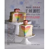 鄭清松 手作法式千層蛋糕 (電子書)
