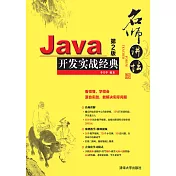Java開發實戰經典(第2版) (電子書)