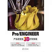 Pro/ENGINEER產品造型及3D列印實現 (電子書)
