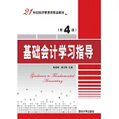 基礎會計學習指導(第4版) (電子書)