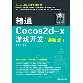 精通Cocos2d-x遊戲開發(進階卷) (電子書)