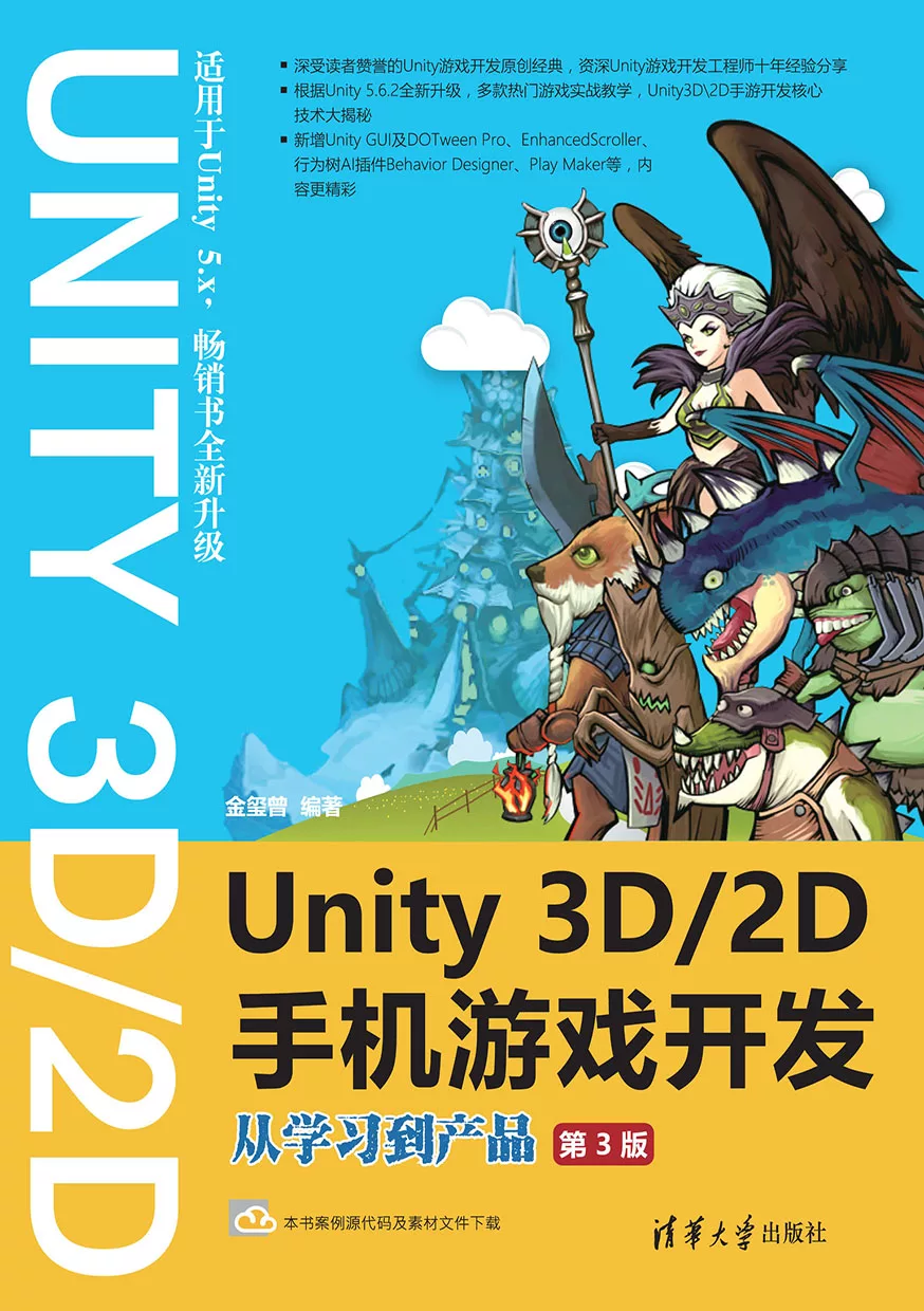 Unity 3D＼2D手機遊戲開發：從學習到產品 (電子書)