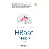 HBase不睡覺書 (電子書)