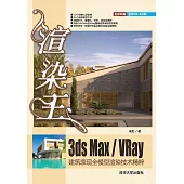 渲染王3ds Max/VRay建築表現全模型渲染技術精粹 (電子書)