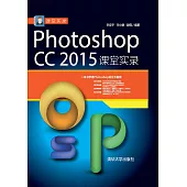 Photoshop CC 2015課堂實錄 (電子書)
