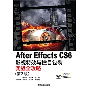 After Effects CS6影視特效與欄目包裝實戰全攻略(第2版) (電子書)