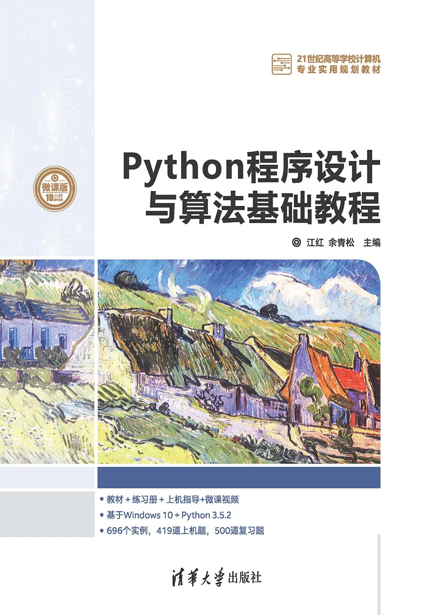 Python程式設計與演算法基礎教程 (電子書)