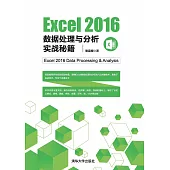 Excel 2016資料處理與分析實戰秘笈 (電子書)