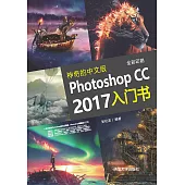 神奇的中文版Photoshop CC 2017入門書 (電子書)