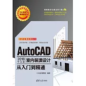 AutoCAD 2018中文版室內裝潢設計從入門到精通 (電子書)