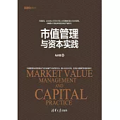市值管理與資本實踐 (電子書)