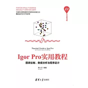 Igor Pro實用教程：圖表繪製、資料分析與程式設計 (電子書)