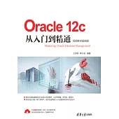 Oracle 12c從入門到精通：視頻教學超值版 (電子書)