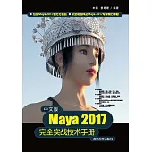 中文版Maya 2017完全實戰技術手冊 (電子書)
