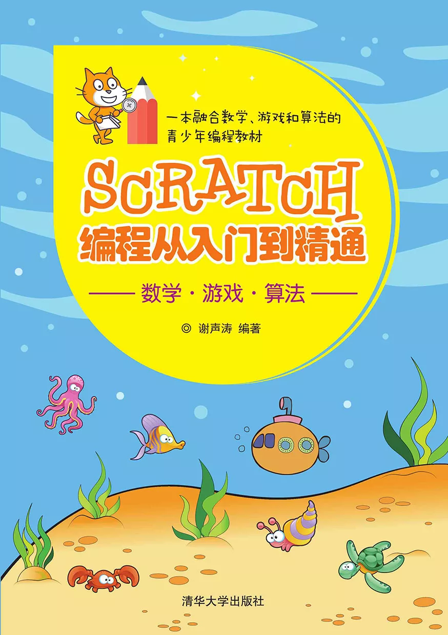 Scratch程式設計從入門到精通 (電子書)