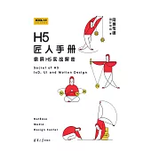 H5匠人手冊：霸屏H5實戰解密 (電子書)