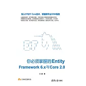你必須掌握的Entity Framework 6.x與Core 2.0 (電子書)