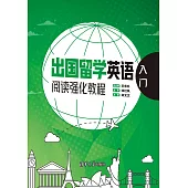 出國留學英語閱讀強化教程.入門 (電子書)