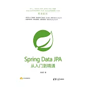 Spring Data JPA從入門到精通 (電子書)