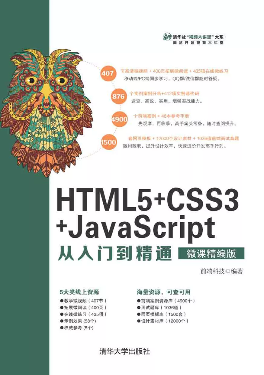 HTML5+CSS3+JavaScript從入門到精通：微課精編版 (電子書)