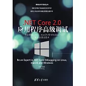 .NET Core 2.0應用程式高級調試：完全掌握Linux、macOS和Windows跨平臺調試技術 (電子書)