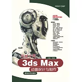 突破平面3ds Max動畫設計與製作 (電子書)