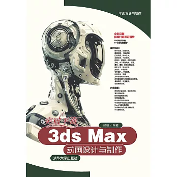 突破平面3ds Max動畫設計與製作 (電子書)