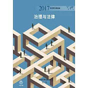 2017年世界發展報告：治理與法律 (電子書)