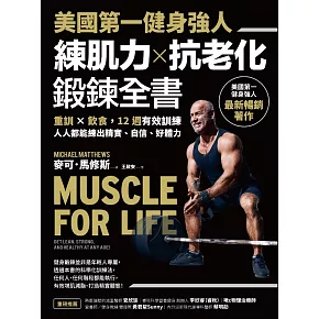 美國第一健身強人,練肌力✕抗老化鍛鍊全書:重訓✕飲食,12週有效訓練,人人都能練出精實、自信、好體力 (電子書)