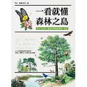 一看就懂森林之島：走入大自然，認識台灣森林的第一本書 (電子書)