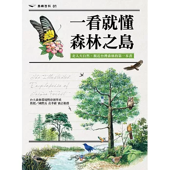 一看就懂森林之島：走入大自然，認識台灣森林的第一本書 (電子書)