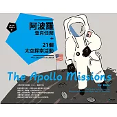 跟大師學創造力9：阿波羅登月任務+21個太空探索活動 (電子書)