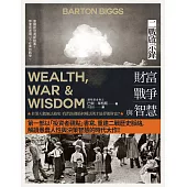 財富、戰爭與智慧：二戰啟示錄(四版) (電子書)