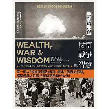 財富、戰爭與智慧：二戰啟示錄（四版） (電子書)