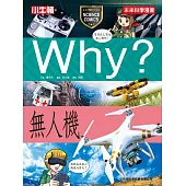 Why? 無人機 (電子書)