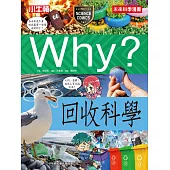Why? 回收科學 (電子書)