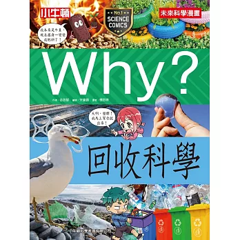 Why? 回收科學 (電子書)