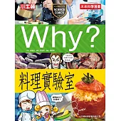 Why? 料理實驗室 (電子書)