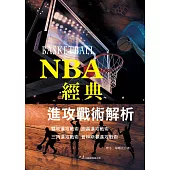 NBA經典進攻戰術解析 (電子書)