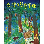台灣生態尋寶趣 (電子書)