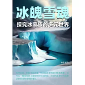 冰魄雪魂：探究冰家族的多元世界 (電子書)