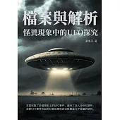 怪異現象中的UFO探究：檔案與解析 (電子書)