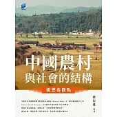 中國農村與社會的結構 : 楊懋春觀點 (電子書)