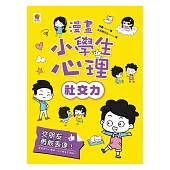 漫畫小學生心理【社交力】交朋友，勇敢表達! (電子書)