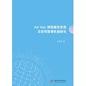 Ad Hoc網路服務發現及金鑰管理機制研究 (電子書)